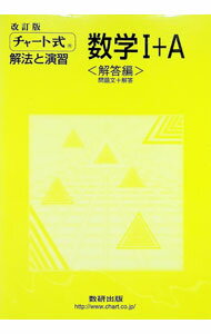 【中古】【改訂版 解答編付】 チャート式 解放と演習 数学I＋A / チャート研究所【編著】 (単行本)