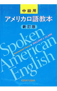 &nbsp;&nbsp;&nbsp; アメリカ口語教本　中級用　【新訂版】 単行本 の詳細 カテゴリ: 中古本 ジャンル: 産業・学術・歴史 英語 出版社: 研究社出版 レーベル: 作者: W．L．クラーク カナ: アメリカコウゴキョウホンチュウキュウヨウシンテイバン / ダブルエルクラーク サイズ: 単行本 ISBN: 432744040X 発売日: 1985/04/05 関連商品リンク : W．L．クラーク 研究社出版