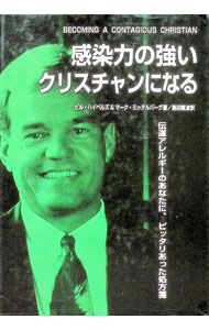 【中古】感染力の強いクリスチャンになる / ビル・ハイベルズ＆マーク／ミッテルバーグ (単行本)