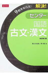 【中古】【別冊付】解決！センター国語 古文 漢文 / 夏古彩佑歌／原安宏 (単行本)