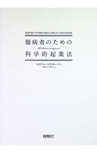 臆病者のための科学的起業法−起業の超プロが実践する絶対に失敗しないための10の技術− / マイケル・マスターソン (単行本)