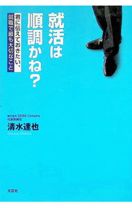 【中古】就活は順調かね？−君に伝えておきたい、就職で最も大切なこと− / 清水達也 (単行本)