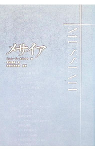 【中古】メサイア / エレン・G・ホワイト (単行本)