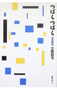 &nbsp;&nbsp;&nbsp; つばらつばら 単行本 の詳細 カテゴリ: 中古本 ジャンル: 女性・生活・コンピュータ 音楽 出版社: 編集工房ノア レーベル: 作者: 芝野昭男 カナ: ツバラツバラ / シバノアキオ サイズ: 単行本 ISBN: 4892716189 発売日: 2006/11/04 関連商品リンク : 芝野昭男 編集工房ノア