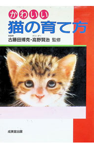 【中古】かわいい猫の育て方 / 古藤田博克／高野賢治【監修】 (単行本)
