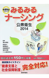 【中古】みるみるナーシング公衆衛生　2014 / 清水英佑 (単行本)