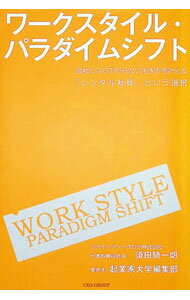 【中古】ワークスタイル・パラダイムシフト / 須田騎一朗 (単行本)