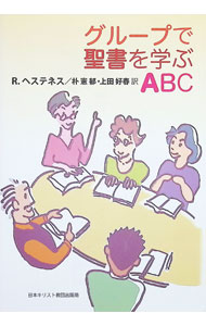 グループで聖書を学ぶABC / HestenesRoberta (単行本)