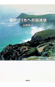 Essays - 【中古】南アフリカへの招待状 / 山田智子 (単行本)