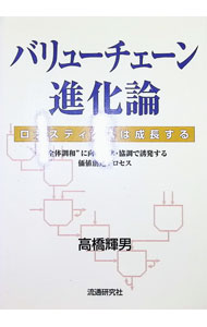 【中古】バリューチェーン進化論−ロジスティクスは成長する− / 高橋輝男 (単行本)