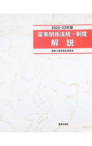 【中古】薬事関係法規・制度解説 2022−23年版/ 薬事衛生研究会 (単行本)