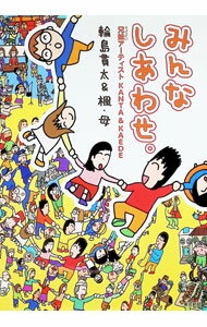 【中古】みんなしあわせ。 / 輪島貫太 (単行本)