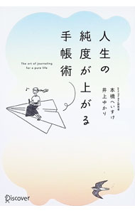 &nbsp;&nbsp;&nbsp; 人生の純度が上がる手帳術 単行本 の詳細 1日3分書く習慣で、じんわりやさしく理想の自分に変われる！　手帳を使って、ありたい自分・なりたい自分へ自然と変化する方法を紹介する。ワークシートなどがダウンロードできるQRコード付き。 カテゴリ: 中古本 ジャンル: ビジネス 自己啓発 出版社: ディスカヴァー・トゥエンティワン レーベル: 作者: 本橋へいすけ カナ: ジンセイノジュンドガアガルテチョウジュツ / モトハシヘイスケ サイズ: 単行本 ISBN: 4799328996 発売日: 2022/09/01 関連商品リンク : 本橋へいすけ ディスカヴァー・トゥエンティワン