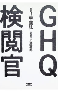 樂天商城 - 【中古】GHQ検閲官 / 甲斐弦 (単行本)