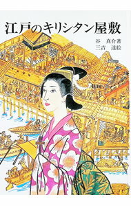 【中古】江戸のキリシタン屋敷 / 谷真介 (単行本)