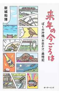 【中古】来年の今ごろは / 新城和博 (単行本)