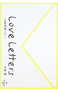 【中古】Love　Letters / 作道雄 (単行本)