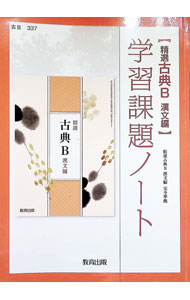 【中古】【別冊解答 解説付】精選古典B漢文編 学習課題ノート / 教育出版編集局【編】 (単行本)
