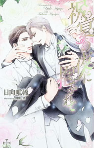 【中古】【Amazon限定版 ペーパー付属なし祝宴の夜に抱かれて / 日向唯稀 ボーイズラブ小説 (単行本)