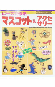 【中古】ビーズで作るマスコット＆アクセサリー　だれにでもすぐに作れる！ / ブティック社 (単行本)