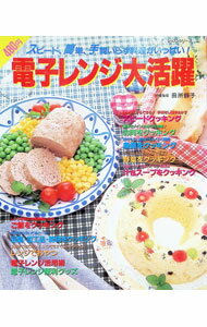 【中古】スピード、簡単、手間いらず料理がいっぱい！　電子レンジ大活躍 / パッチワーク通信社 (単行本)