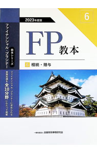 【中古】FP教本 2023年度版6/ 金融財政事情研究会 (単行本)