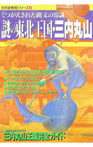 【中古】くつがえされた縄文の常識　謎の東北王国・三内丸山 / 学習研究社 (単行本)