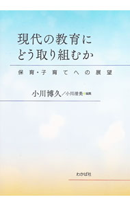 Educational Welfare - 【中古】現代の教育にどう取り組むか−保育・子育てへの展望− / 小山博久 (単行本)
