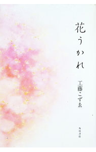 樂天商城 - 【中古】歌集　花うかれ / 工藤こずゑ (単行本)