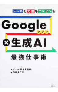 【中古】Googleアプリ×生成AI最強仕事術 / 鈴木真里子 (単行本)