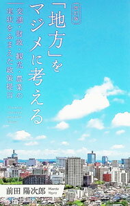 Other - 【中古】「地方」をマジメに考える / 前田陽次郎 (単行本)