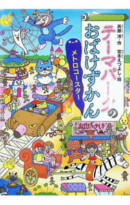 乐天商城 - 【中古】テーマパークのおばけずかん / 斉藤洋 (単行本)