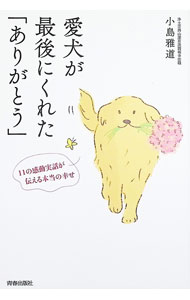 【中古】愛犬が最後にくれた「ありがとう」 / 小島雅道