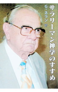 【中古】サラリーマン神学のすすめ / NeyrandGeorges (単行本)