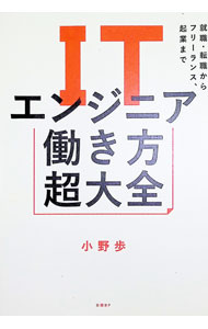 【中古】ITエンジニア働き方超大全 / 小野歩 (単行本)