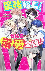 Author Name: Sa Line - 【中古】最強総長さまは、女総長のわたしに溺愛全開！？ / ふわ屋 (新書)