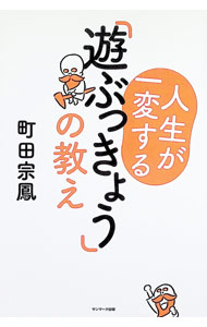 【中古】人生が一変する「遊ぶっきょう」の教え / 町田宗鳳 (単行本)