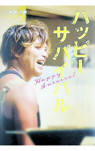 【中古】ハッピーサバイバル / 山納銀之輔 (単行本)