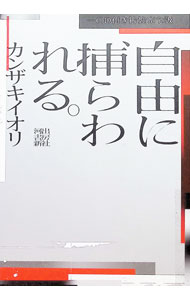 【中古】自由に捕らわれる。 / カンザキイオリ (単行本)