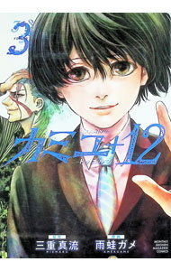 乐天商城 - 【中古】カミユ＋12 3/ 雨蛙ガメ