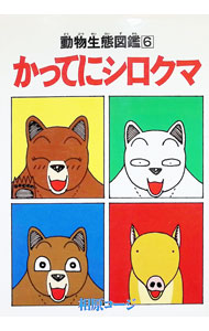 【中古】【全品10倍！8/20限定】かってにシロクマ 6/ 相原コージ