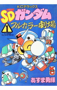 【中古】SDガンダムフルカラー劇場 1/ あずま勇輝