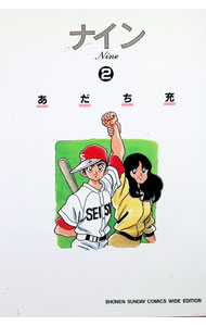【中古】ナイン　【ワイド版】 2/ あだち充