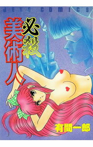 【中古】必殺美術人 1/ 有間一郎
