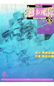 Blade C - 【中古】新旭日の艦隊 5/ 飯島祐輔