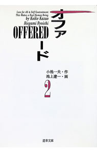 OFFERED 2/ 池上遼一