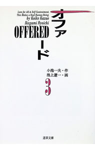 OFFERED 3/ 池上遼一