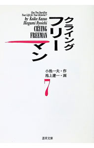 Cryingフリーマン 7/ 池上遼一