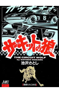 楽天市場】サーキットの狼（本・雑誌・コミック）の通販