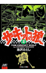 楽天市場】サーキットの狼（本・雑誌・コミック）の通販